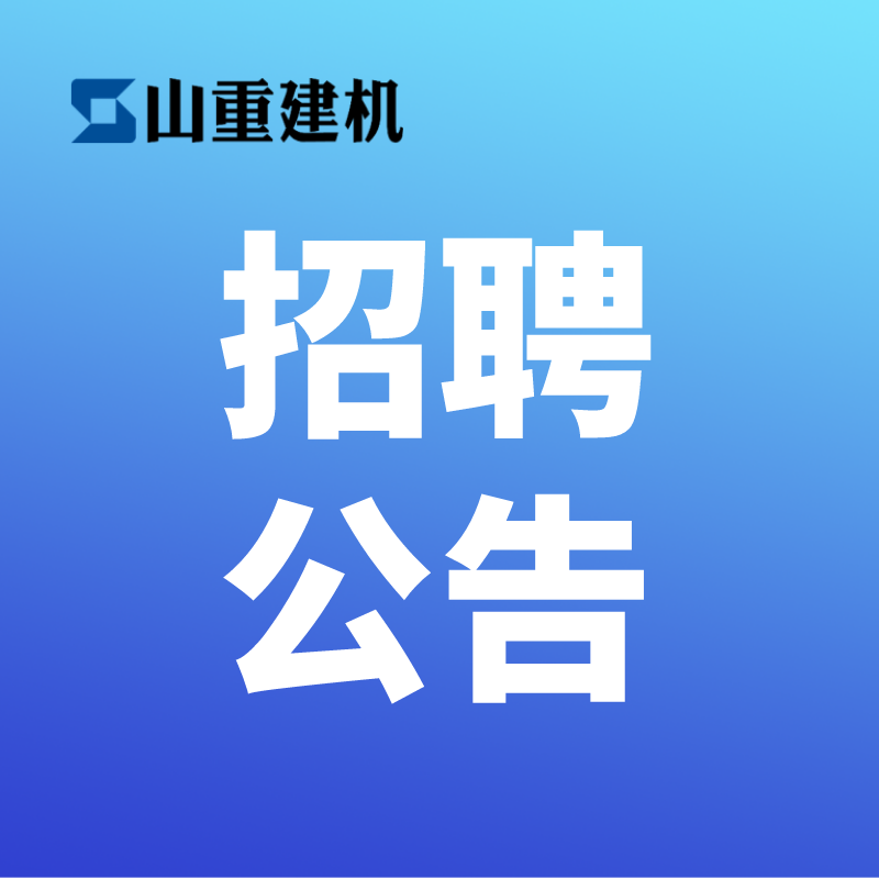 2022年“才聚齐鲁 成就未来”山重建机有限公司副总经理招聘公告
